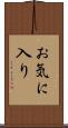 お気に入り Scroll