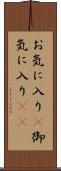 お気に入り(P) Scroll
