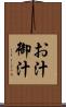 お汁 Scroll