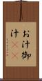 お汁 Scroll