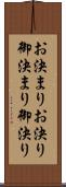 お決まり Scroll