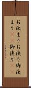 お決まり Scroll