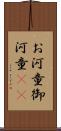 お河童 Scroll