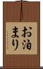 お泊まり Scroll