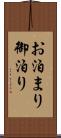 お泊まり Scroll