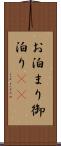 お泊まり Scroll