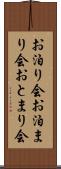 お泊り会 Scroll