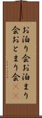 お泊り会 Scroll