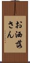 お洒落さん Scroll