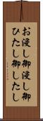 お浸し Scroll