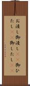お浸し Scroll