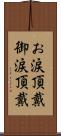 お涙頂戴 Scroll