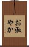 お淑やか Scroll
