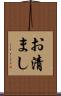 お清まし Scroll