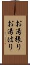 お湯張り Scroll