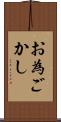 お為ごかし Scroll