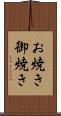 お焼き Scroll