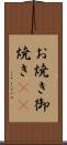 お焼き Scroll