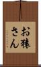 お猿さん Scroll
