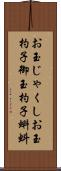 お玉じゃくし Scroll