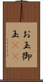お玉 Scroll