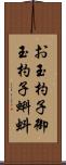 お玉杓子 Scroll