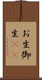 お生 Scroll