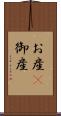 お産(P) Scroll