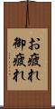お疲れ Scroll
