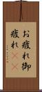 お疲れ Scroll