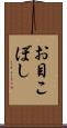 お目こぼし Scroll
