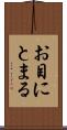 お目にとまる Scroll