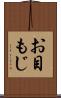 お目もじ Scroll