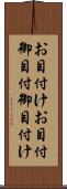 お目付け Scroll
