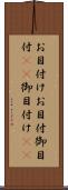 お目付け Scroll