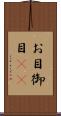お目 Scroll