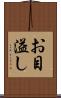 お目溢し Scroll