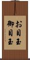 お目玉 Scroll