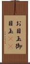 お目玉 Scroll