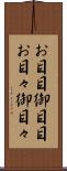 お目目 Scroll