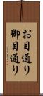 お目通り Scroll
