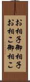 お相子 Scroll