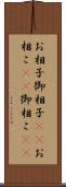 お相子 Scroll