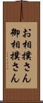 お相撲さん Scroll