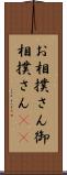 お相撲さん Scroll