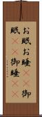 お眠 Scroll