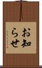 お知らせ Scroll