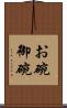 お碗 Scroll