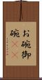 お碗 Scroll
