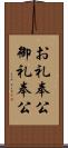 お礼奉公;御礼奉公 Scroll